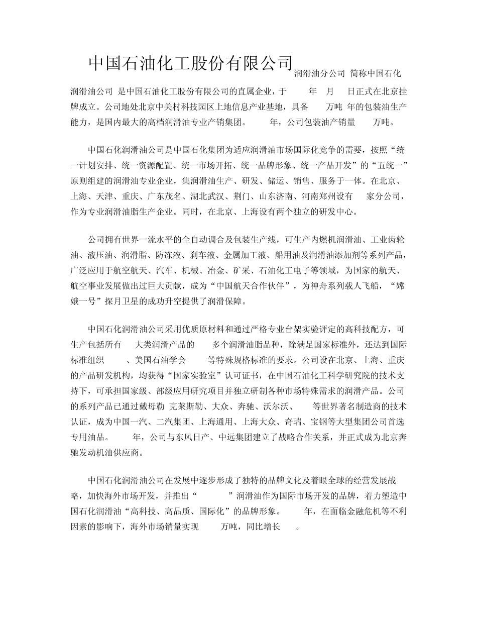 中国石油化工公司简介以及主要产品介绍_第1页