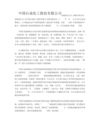 中国石油化工公司简介以及主要产品介绍