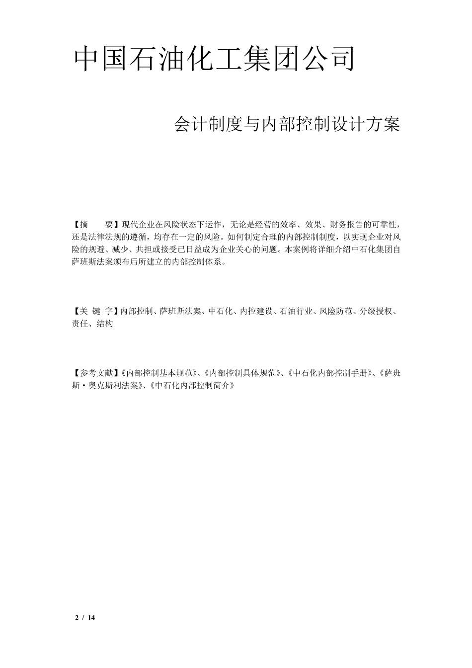 中国石油化工集团公司会计制度与内部控制设计_第2页