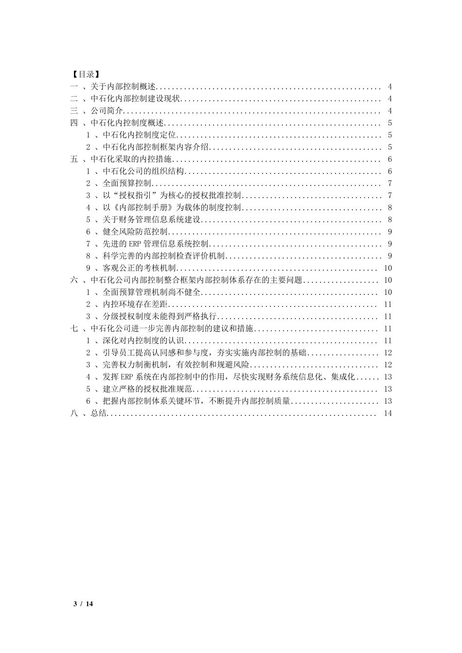 中国石油化工集团公司会计制度与内部控制设计_第3页