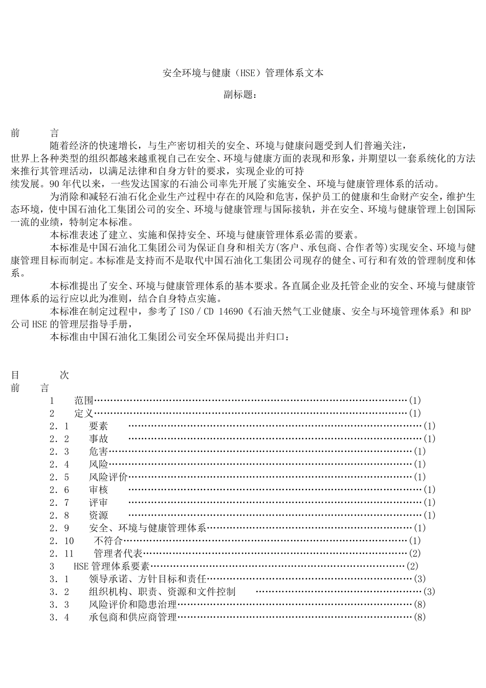 中国石油化工集团公司HSE管理手册_第1页