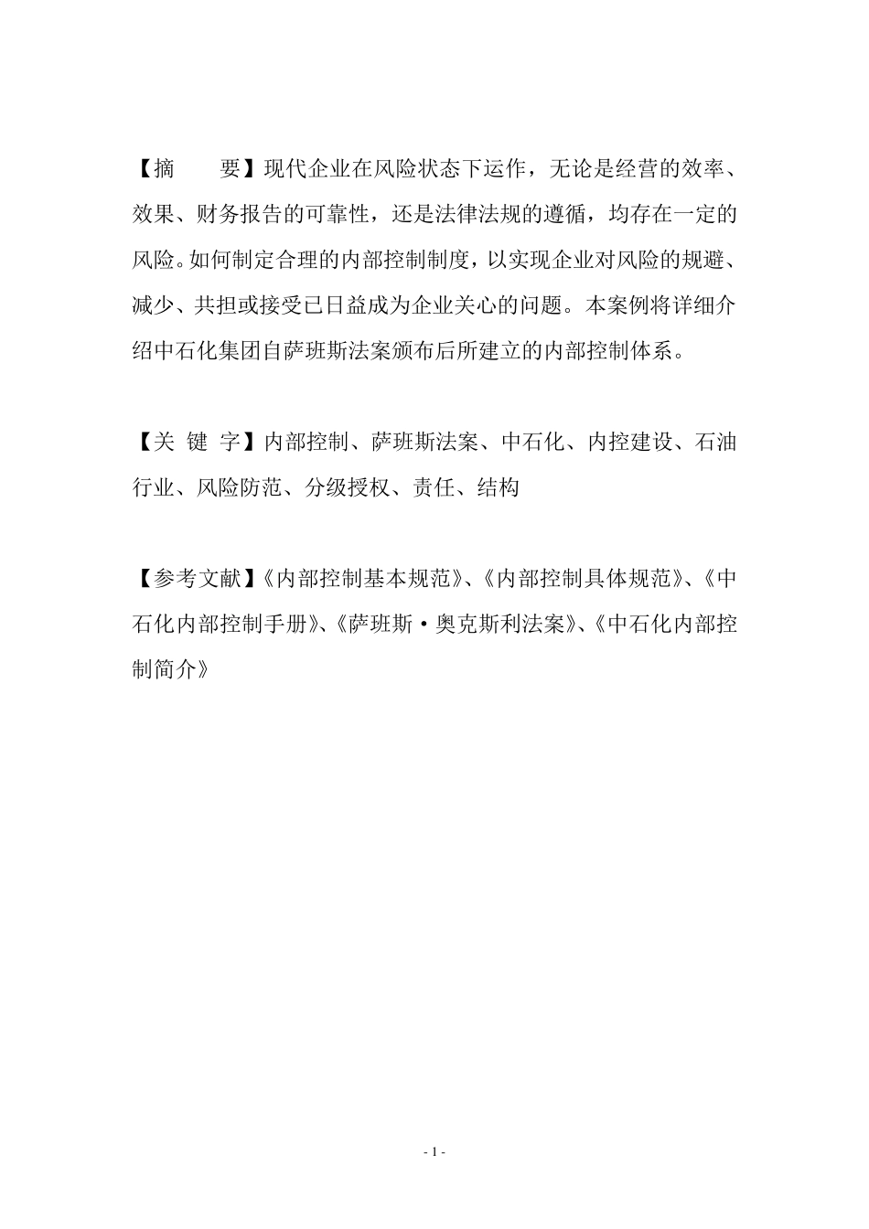 中国石油化工集团公司内控案例_第2页