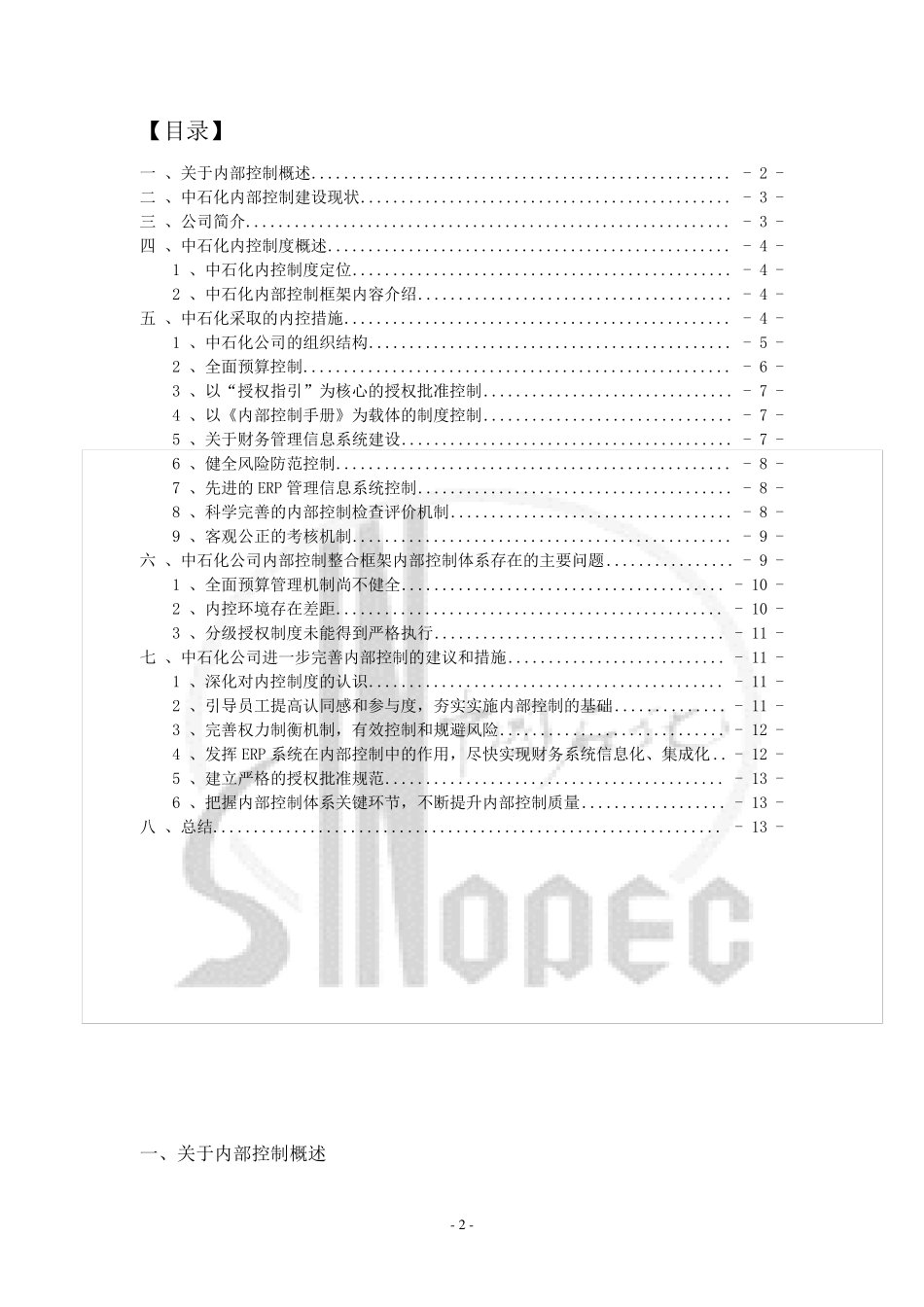中国石油化工集团公司内控案例_第3页