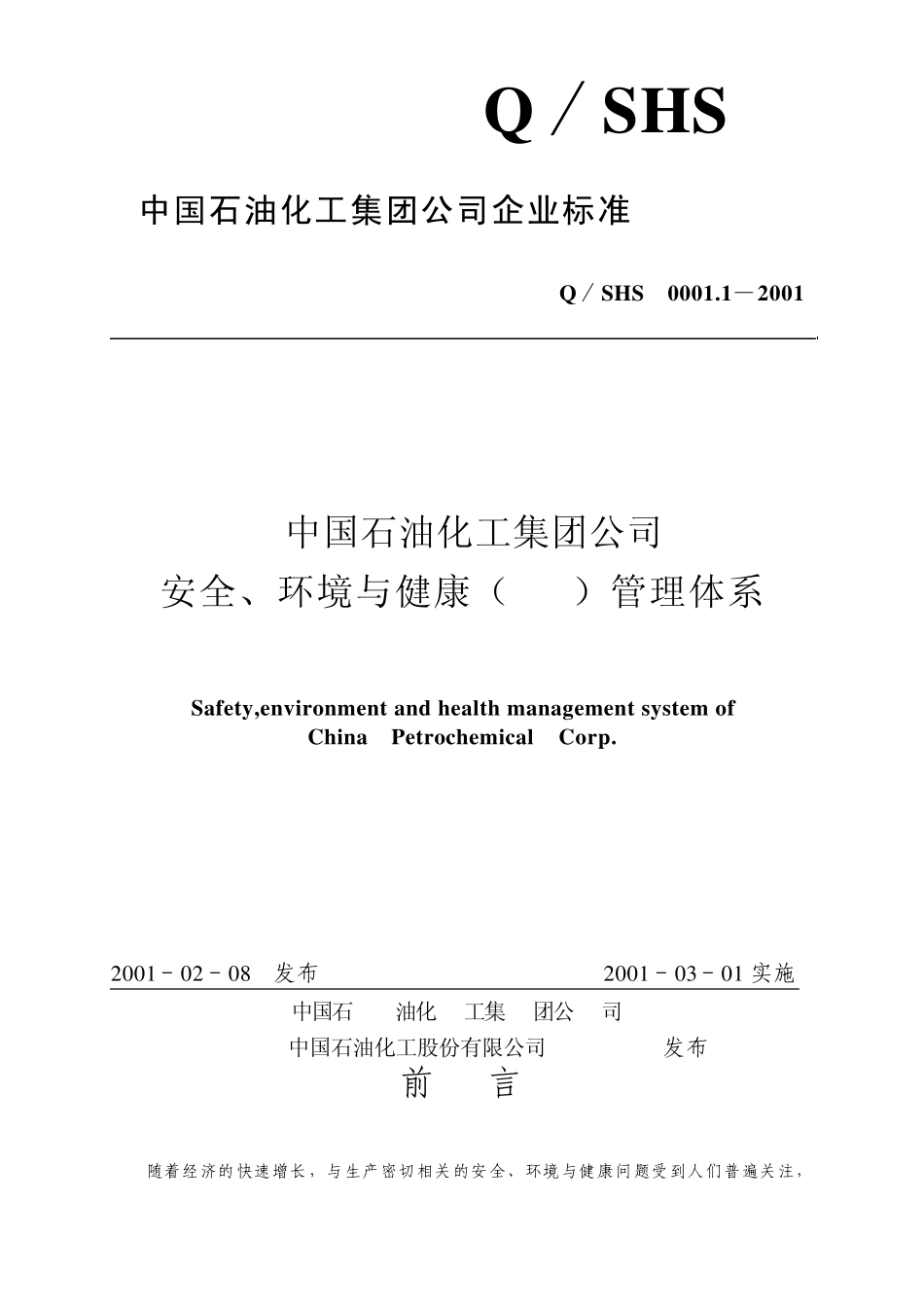 中国石油化工集团公司安全、环境与健康(HSE)管理体系_第1页