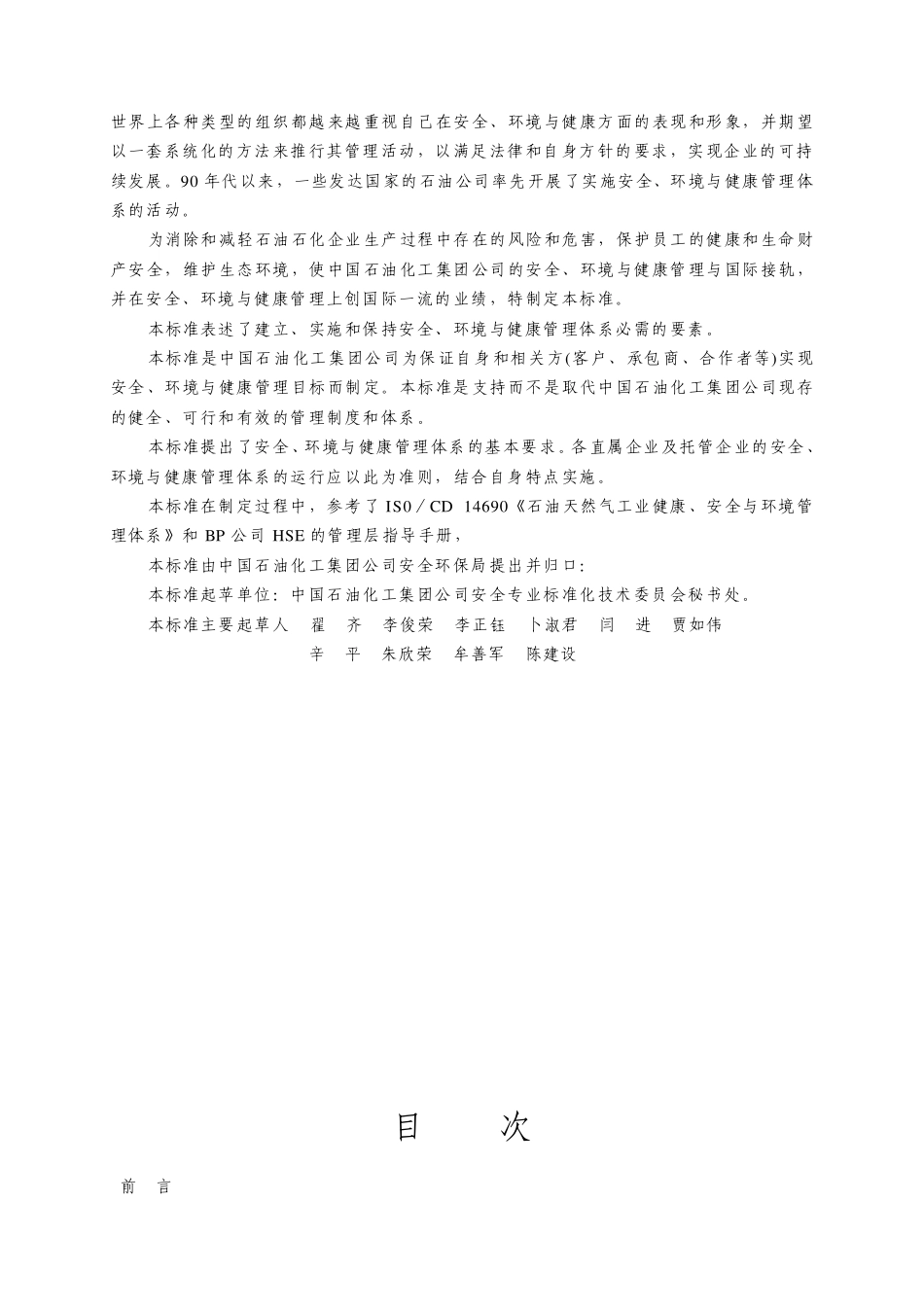 中国石油化工集团公司安全、环境与健康(HSE)管理体系_第2页