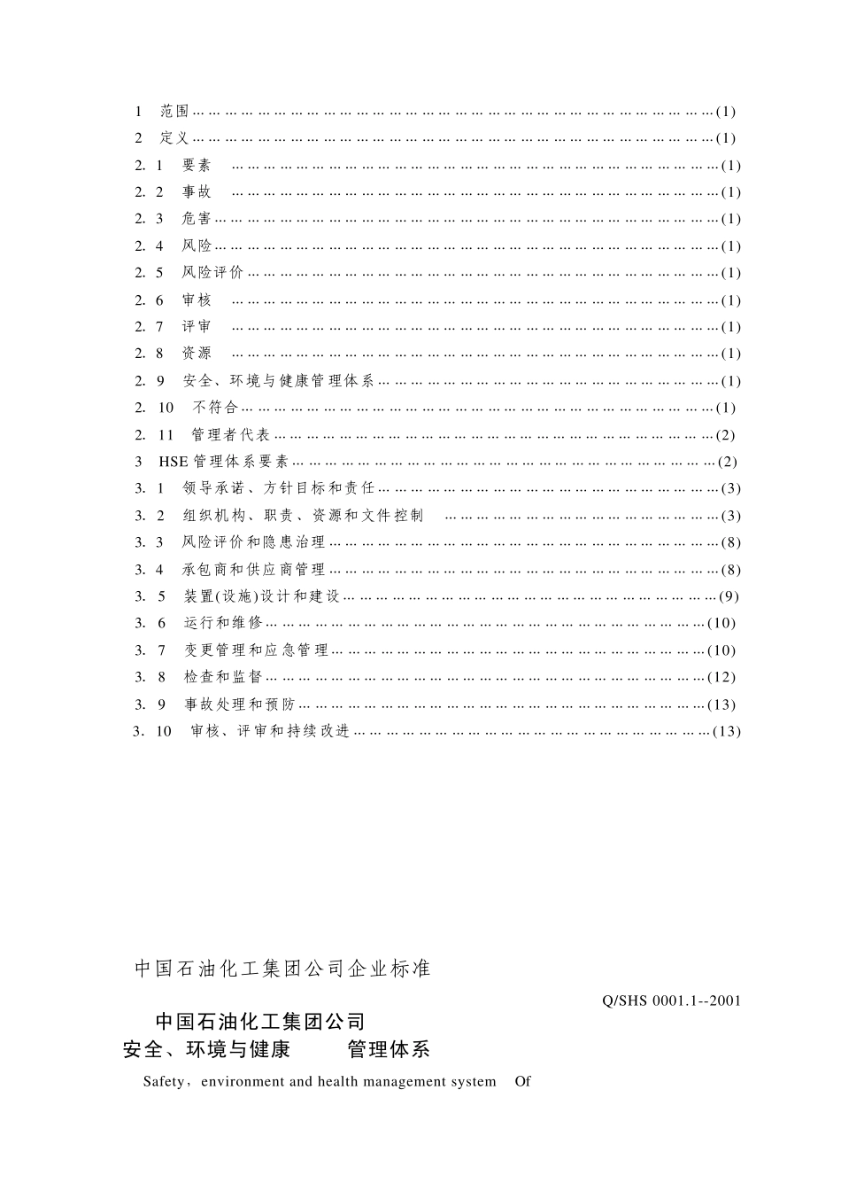 中国石油化工集团公司安全、环境与健康(HSE)管理体系_第3页