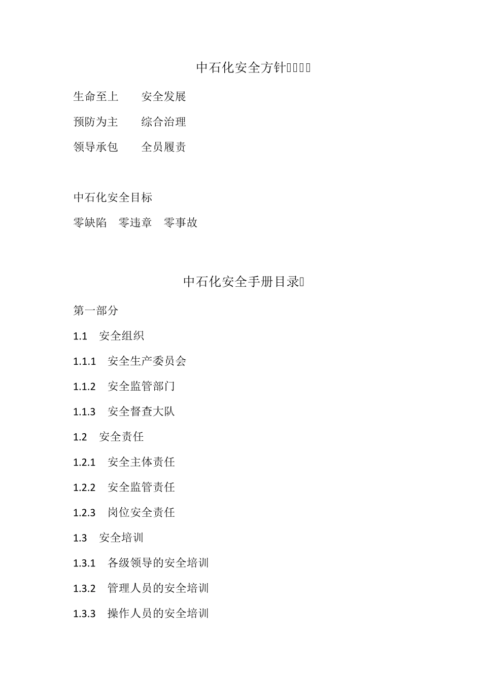 中国石油化工集团公司安全管理手册_第2页