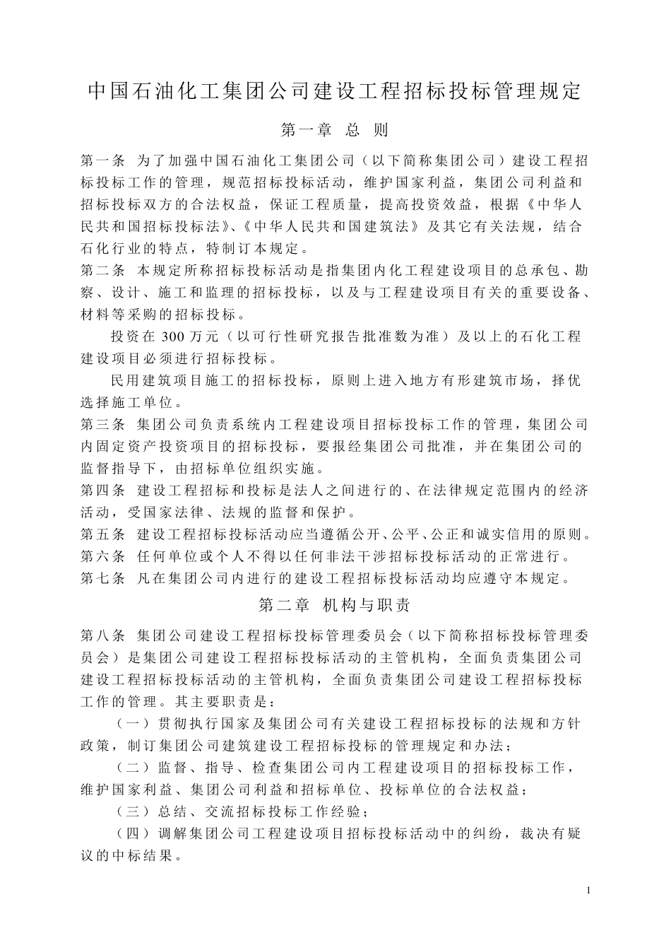 中国石油化工集团公司建设工程招标投标管理规定_第1页
