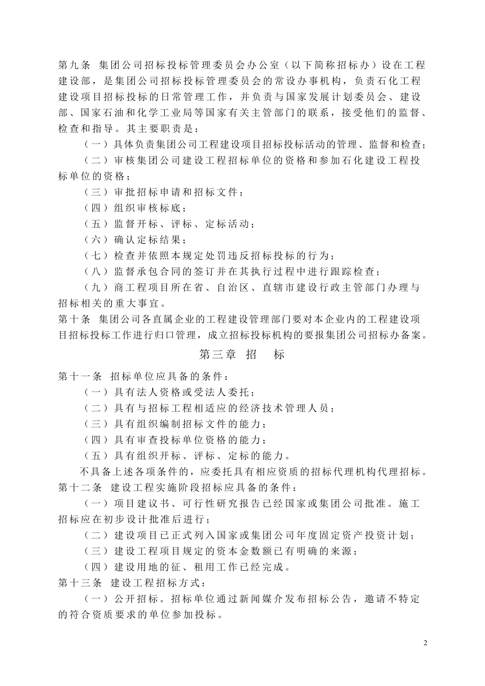 中国石油化工集团公司建设工程招标投标管理规定_第2页