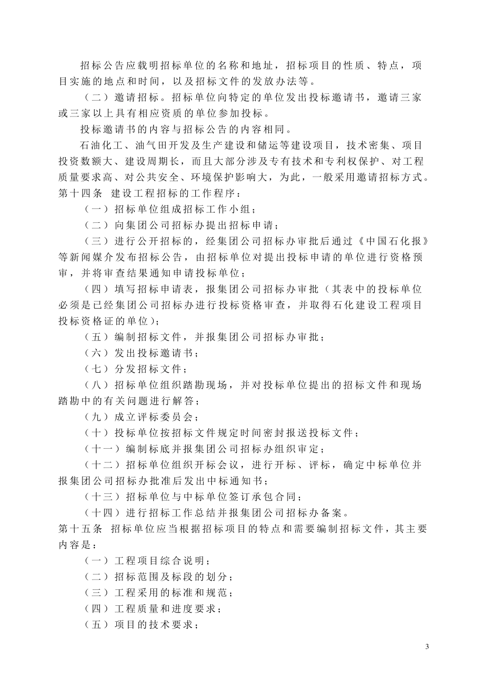 中国石油化工集团公司建设工程招标投标管理规定_第3页