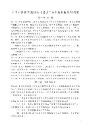 中国石油化工集团公司建设工程招标投标管理规定