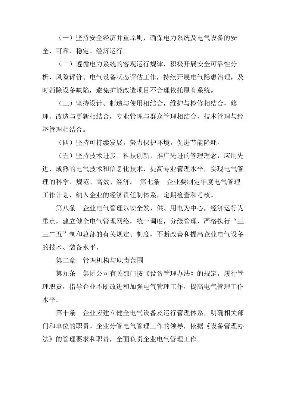 中国石油化工集团公司电气设备及运行管理规定_第2页