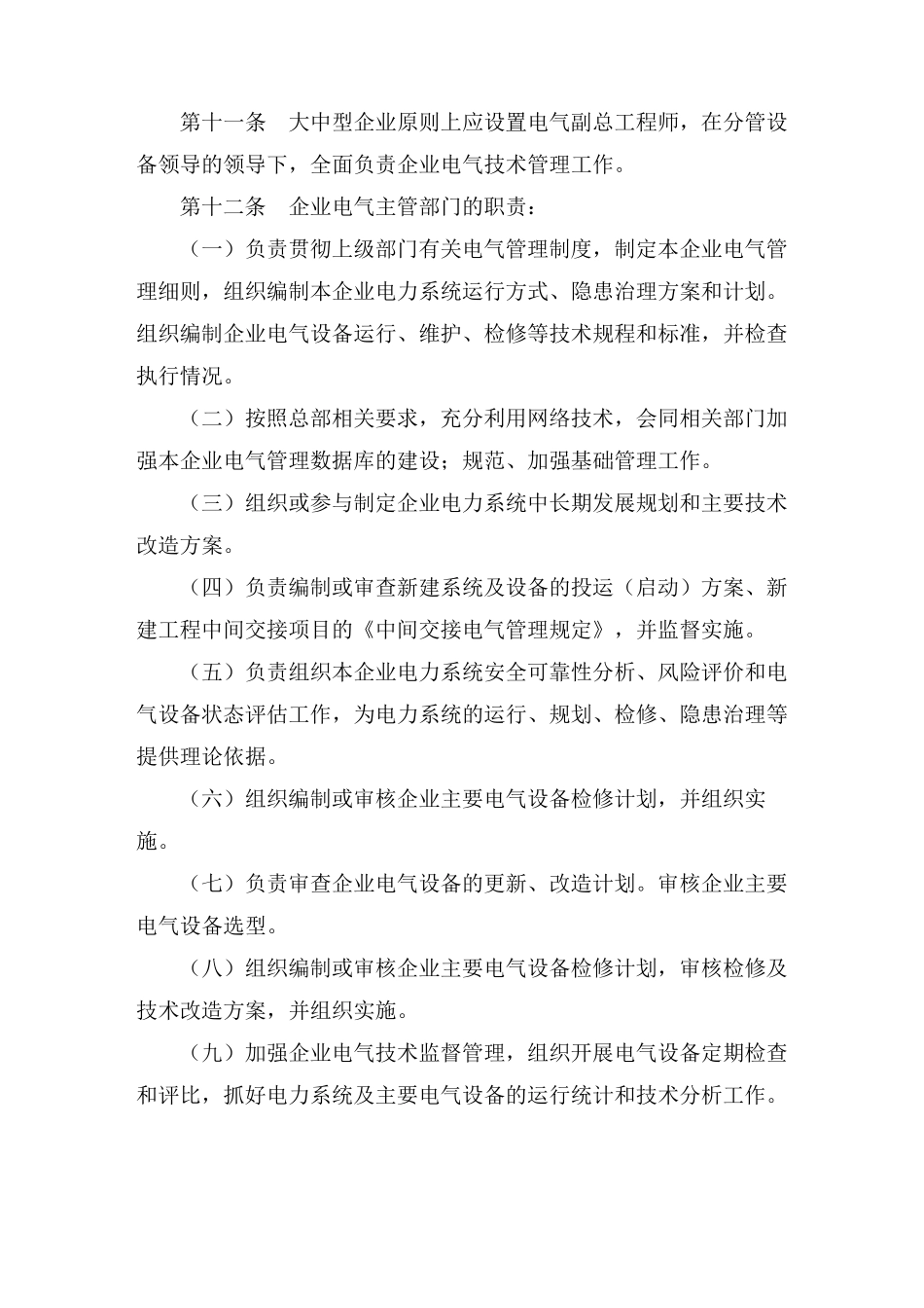 中国石油化工集团公司电气设备及运行管理规定_第3页