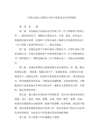 中国石油化工集团公司电气设备及运行管理规定