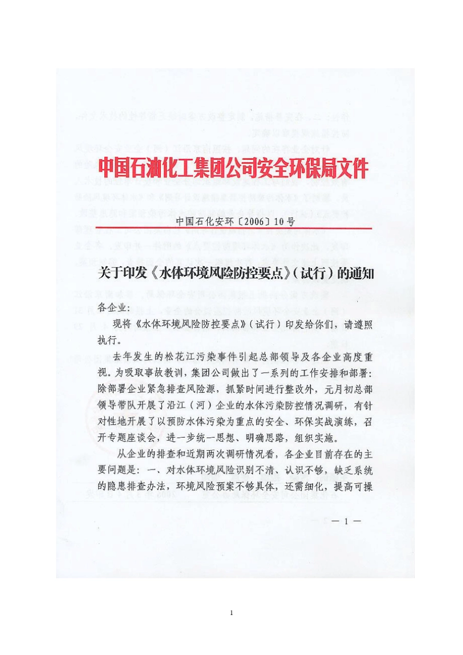 中国石油化工集团公司水体环境风险防控要点_第1页