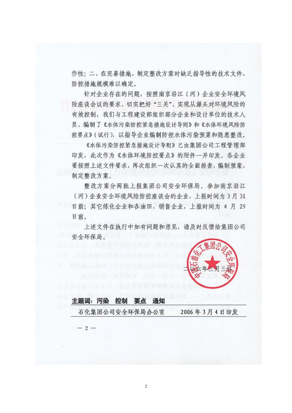 中国石油化工集团公司水体环境风险防控要点_第2页