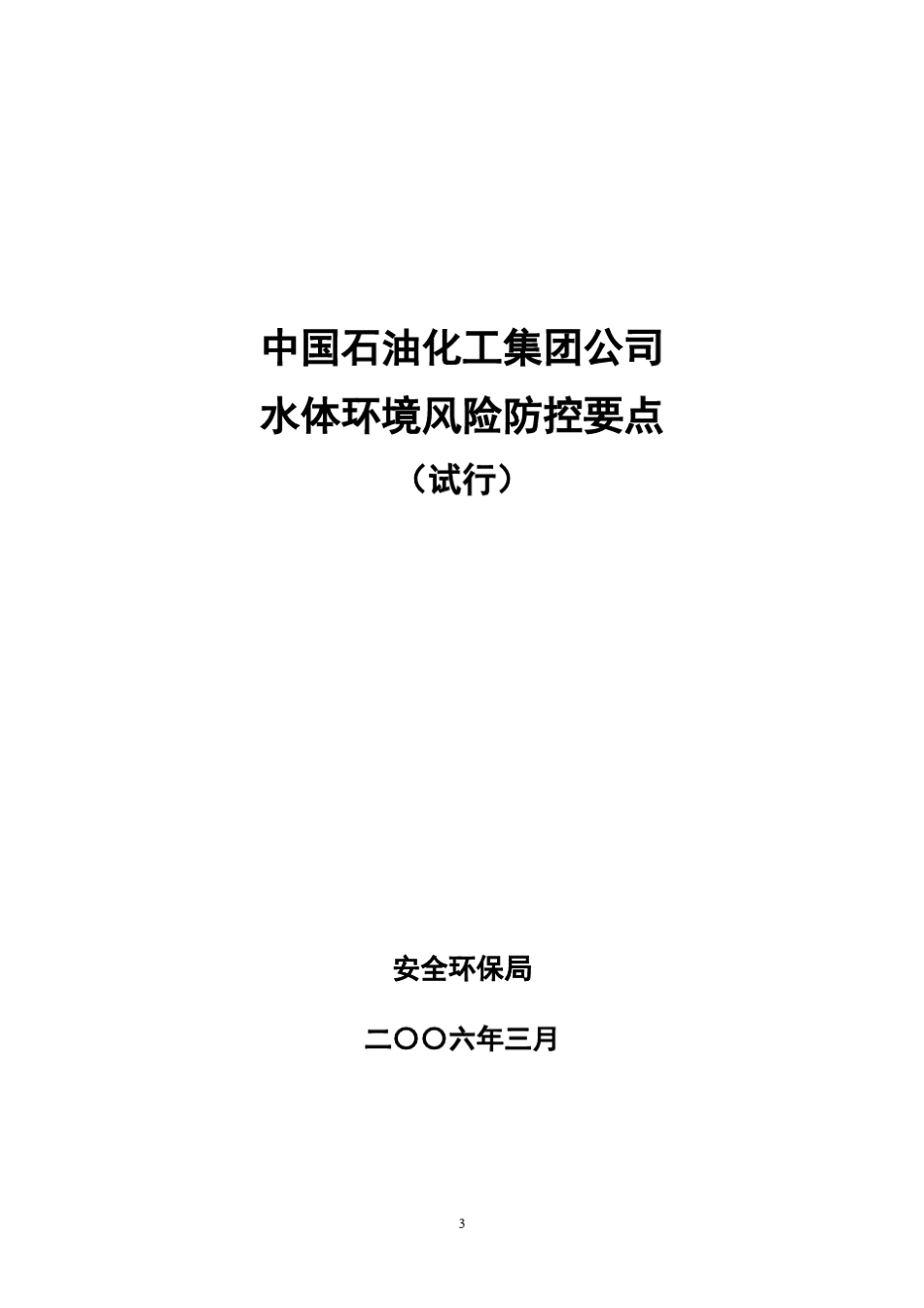 中国石油化工集团公司水体环境风险防控要点_第3页