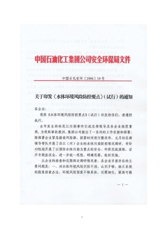 中国石油化工集团公司水体环境风险防控要点