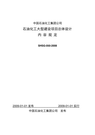中国石油化工集团公司石油化工大型建设项目总体设计内容规定SHSG0502008