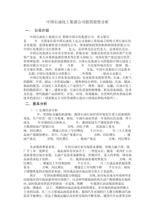 中国石油化工集团公司股票投资分析