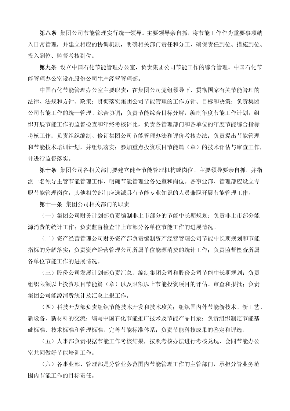 中国石油化工集团公司节约能源管理办法_第2页