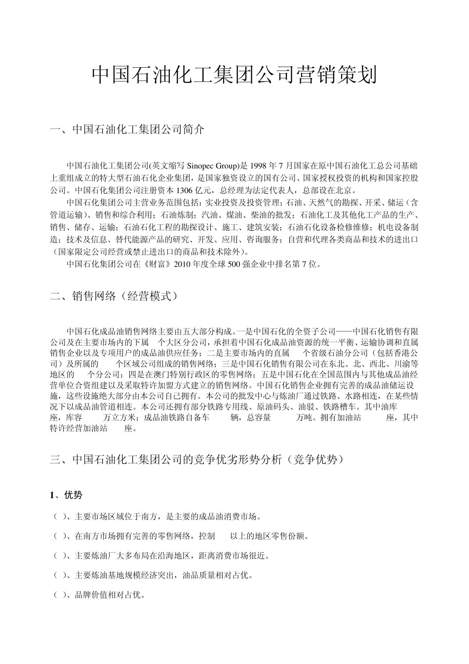 中国石油化工集团公司营销策划_第1页