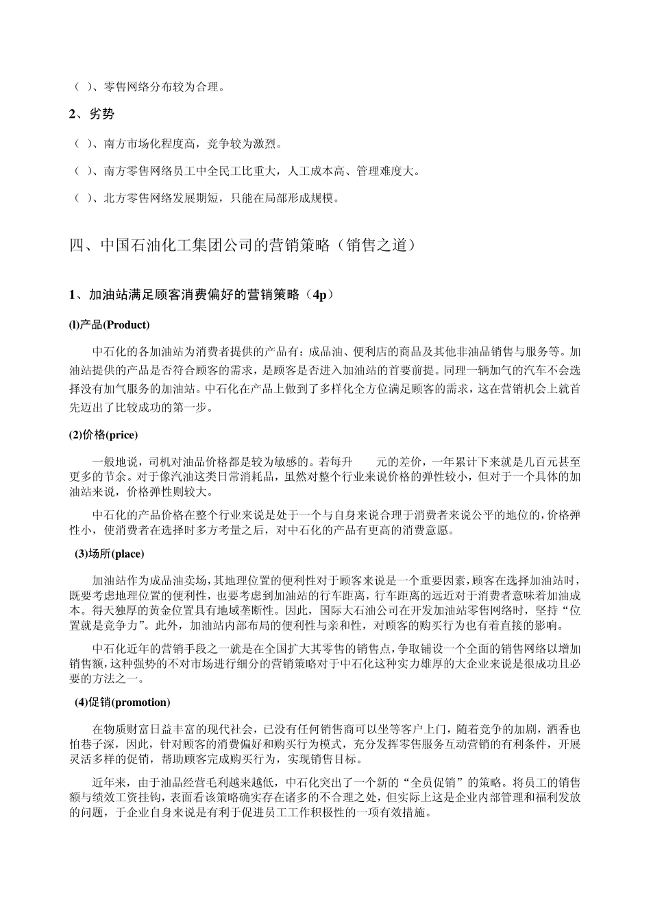 中国石油化工集团公司营销策划_第2页
