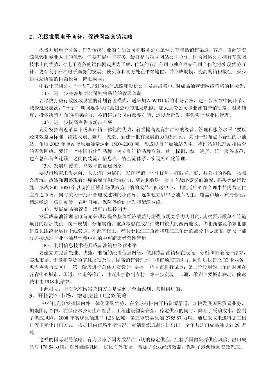 中国石油化工集团公司营销策划_第3页