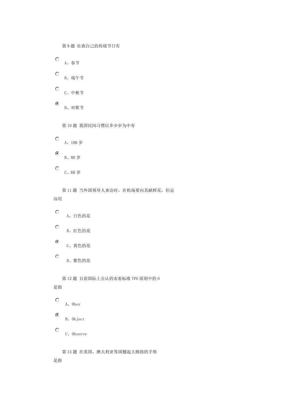 中国石油大学(北京)《公共社交礼仪》第一阶段作业答案_第3页