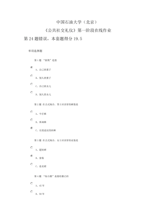 中国石油大学(北京)《公共社交礼仪》第一阶段作业答案