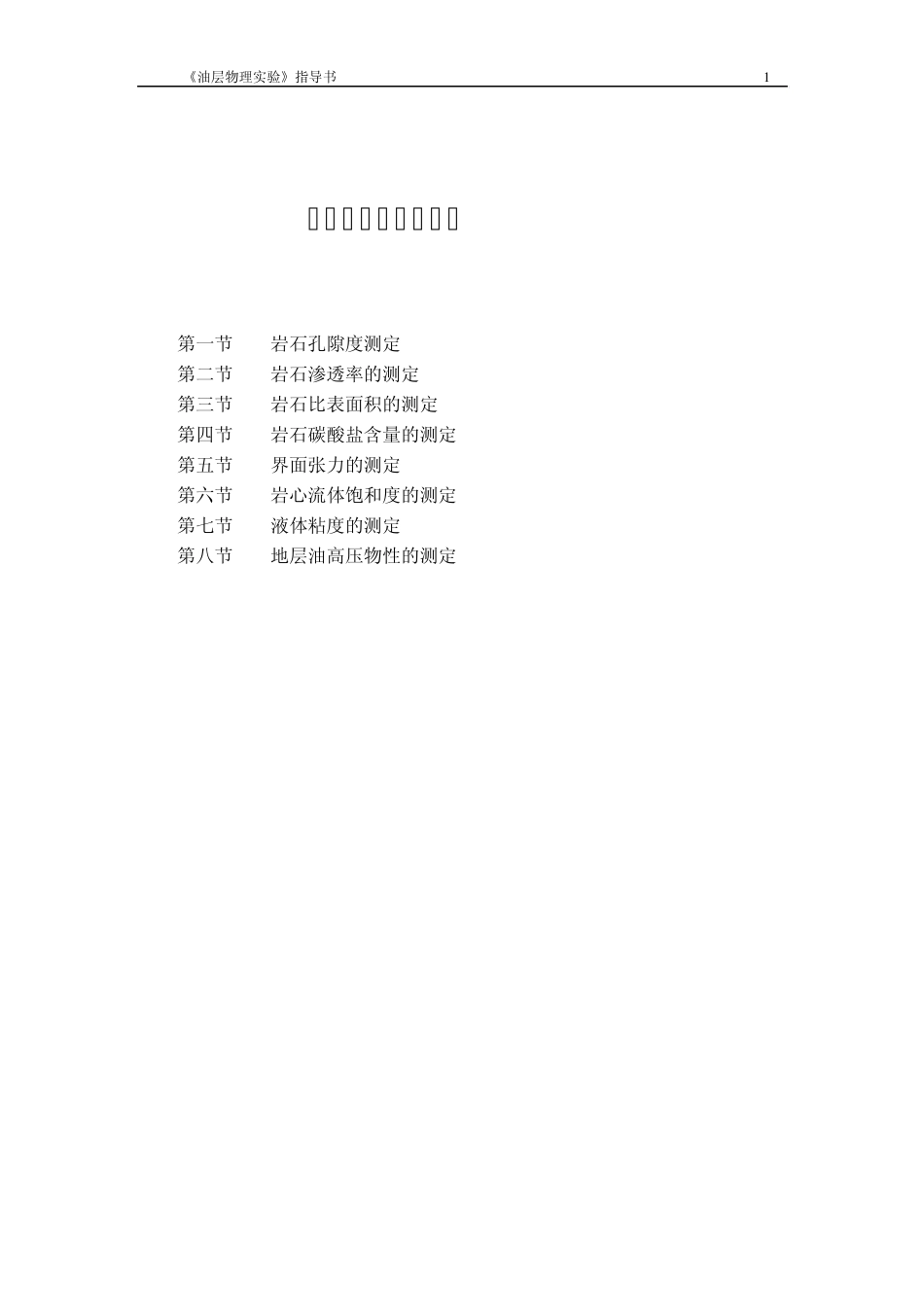 中国石油大学(北京)《油层物理实验指导书》_第1页