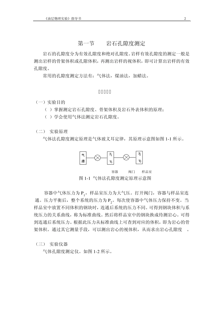 中国石油大学(北京)《油层物理实验指导书》_第2页