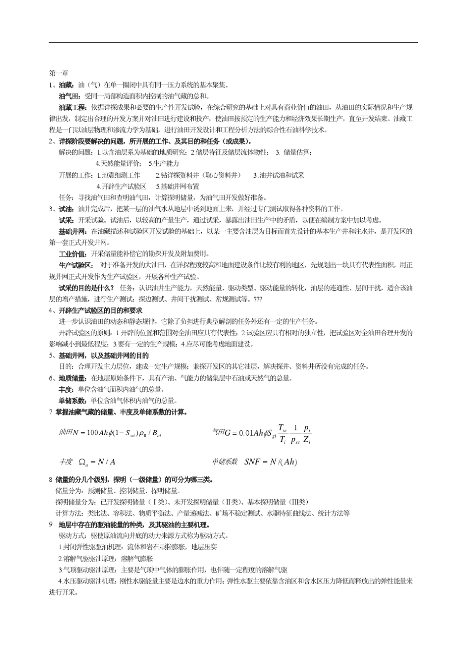 中国石油大学(北京)《油藏工程》期末复习资料三_第1页