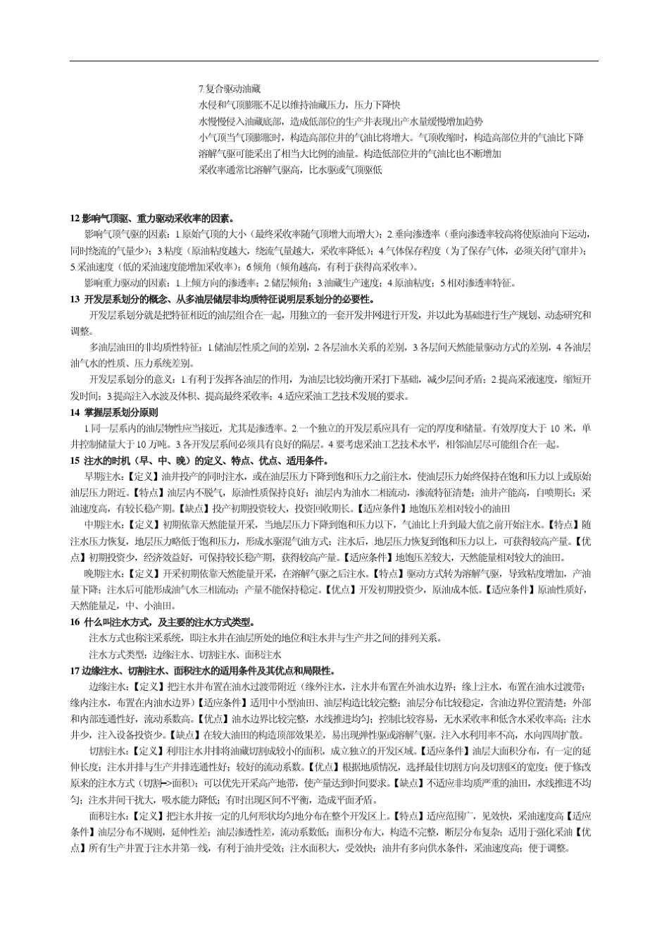 中国石油大学(北京)《油藏工程》期末复习资料三_第3页