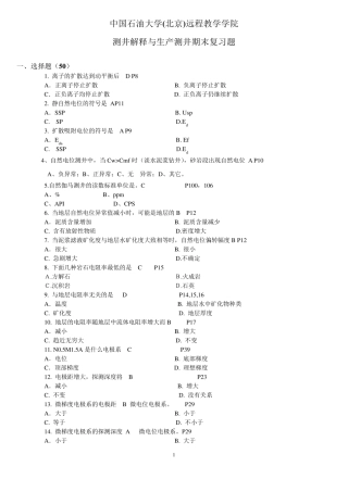 中国石油大学(北京)《测井解释与生产测井》复习题答案