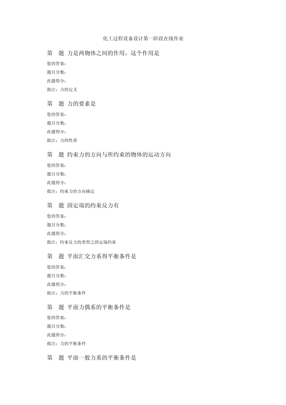 中国石油大学(北京)化工过程设备设计第一阶段在线作业_第1页