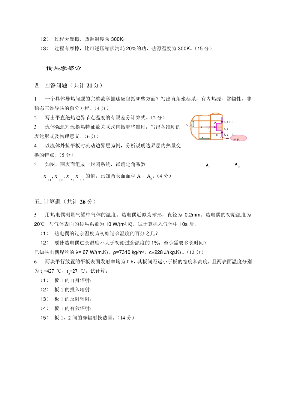 中国石油大学(北京)工程热力学与传热学试题02_第2页