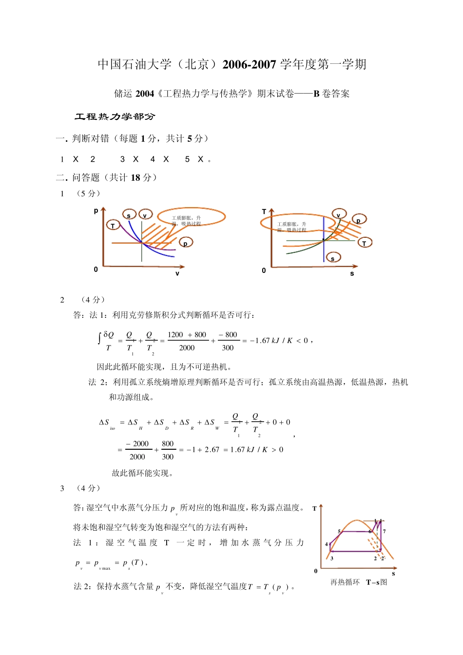 中国石油大学(北京)工程热力学与传热学试题02_第3页