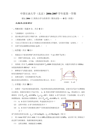 中国石油大学(北京)工程热力学与传热学试题02