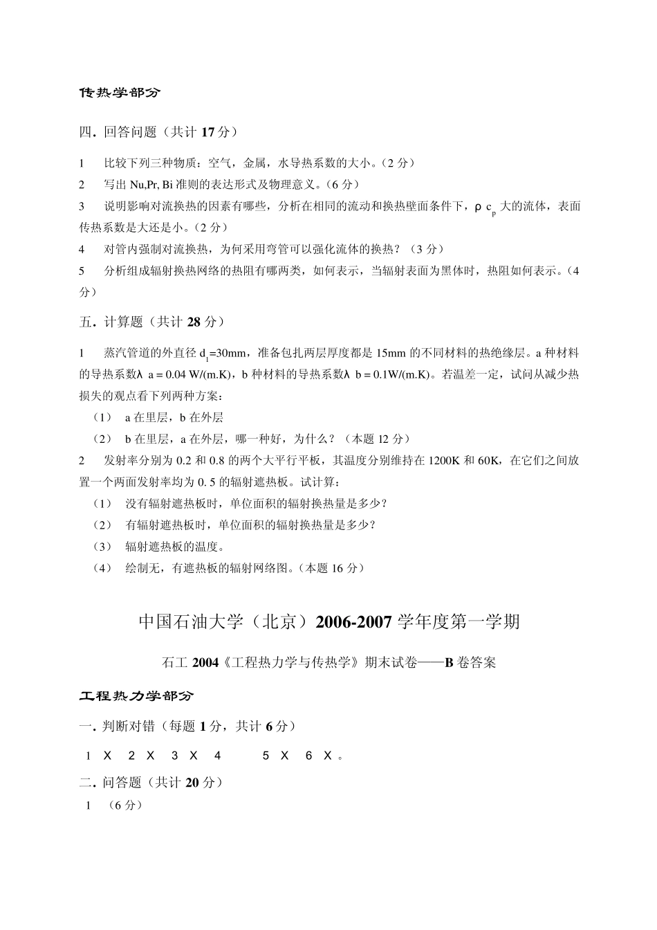 中国石油大学(北京)工程热力学与传热学试题04_第2页