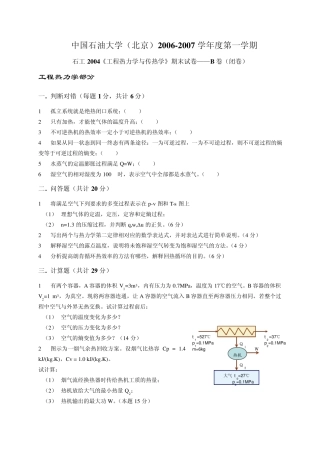 中国石油大学(北京)工程热力学与传热学试题04
