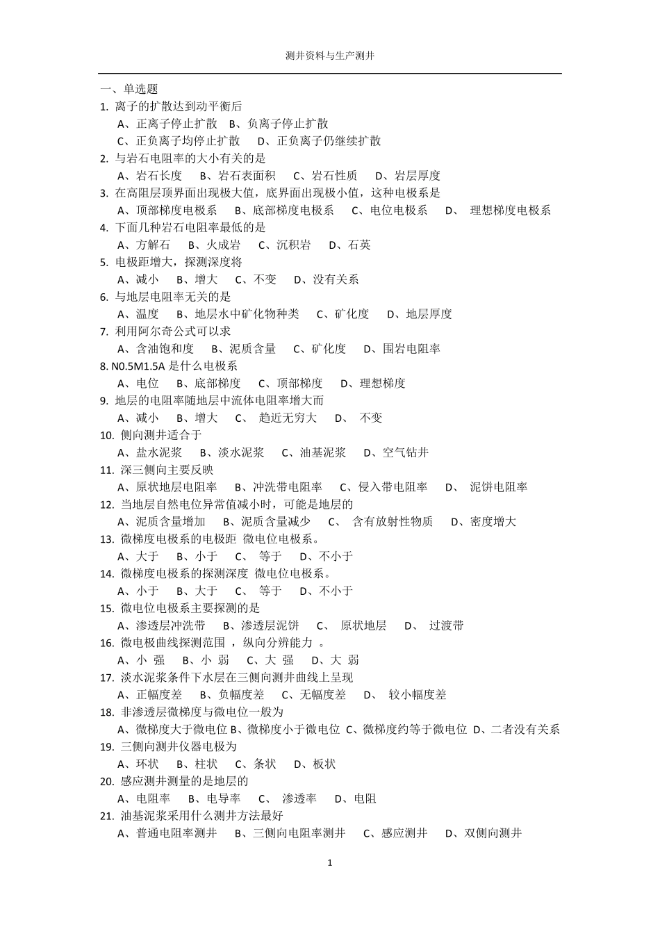 中国石油大学(北京)测井在线作业答案_第1页