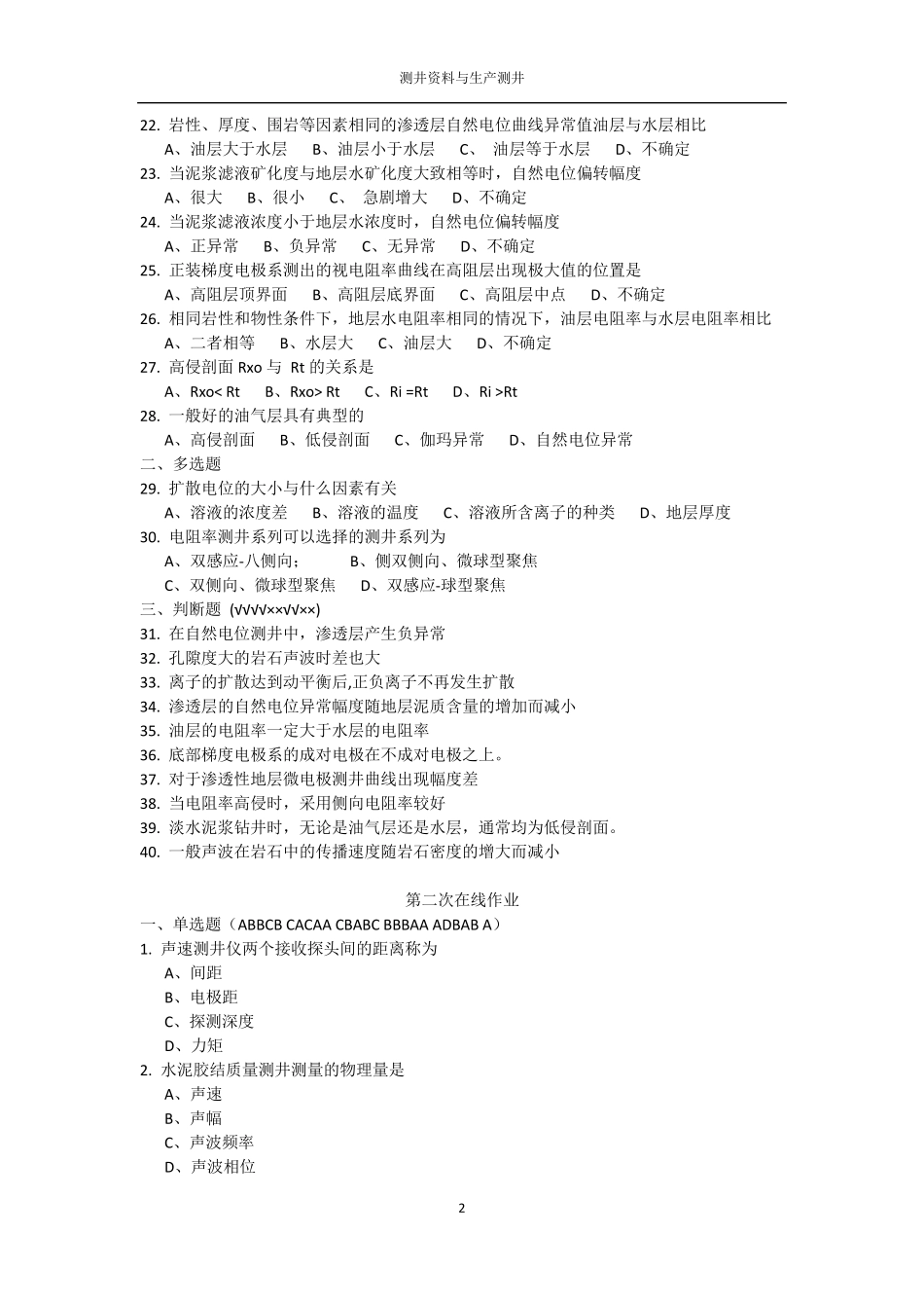 中国石油大学(北京)测井在线作业答案_第2页