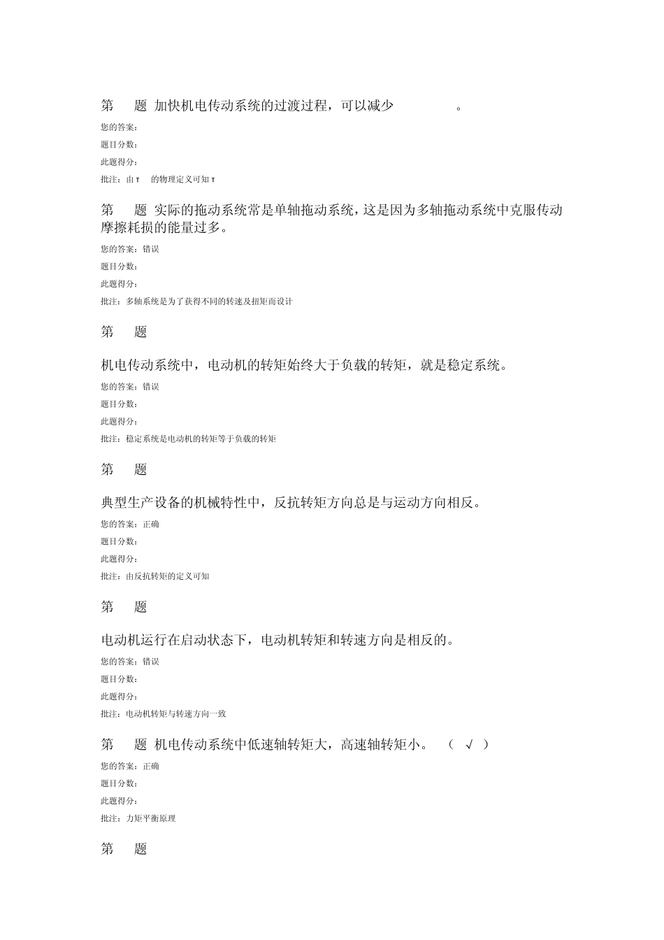 中国石油大学(北京)现代远程教育学院机电传动控制第一次在线作业_第3页