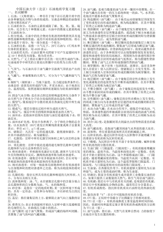 中国石油大学(北京)石油地质学复习题