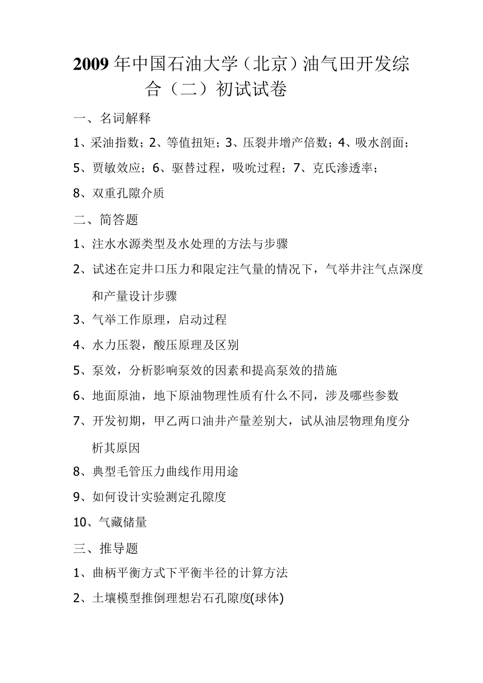 中国石油大学(北京)考研试卷(油气田开发初试综合二+复试20092012)_第1页