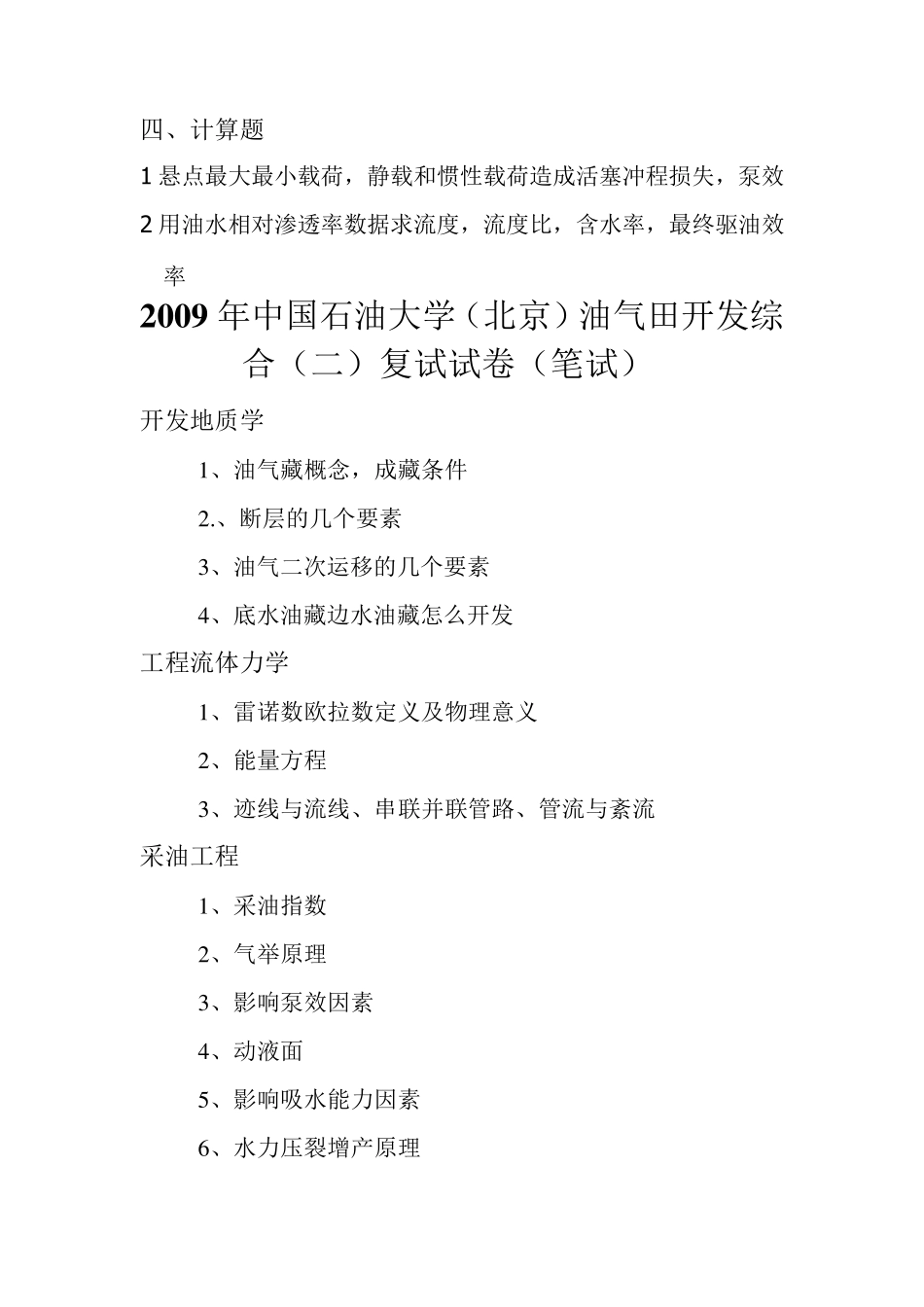 中国石油大学(北京)考研试卷(油气田开发初试综合二+复试20092012)_第2页