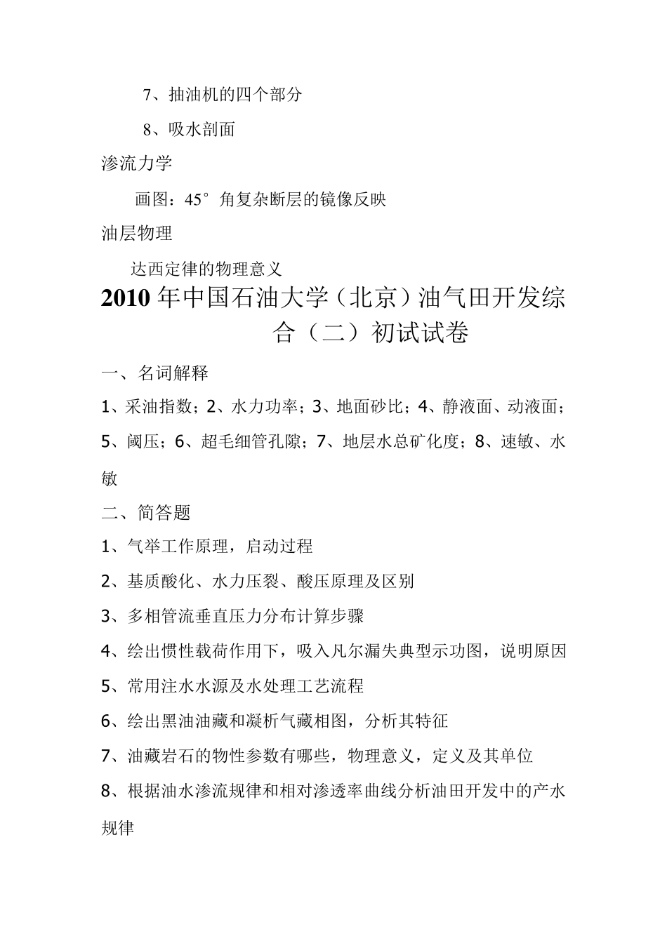 中国石油大学(北京)考研试卷(油气田开发初试综合二+复试20092012)_第3页