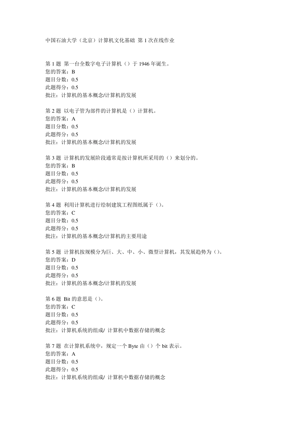 中国石油大学(北京)计算机文化基础第1、2、3次在线作业_第1页