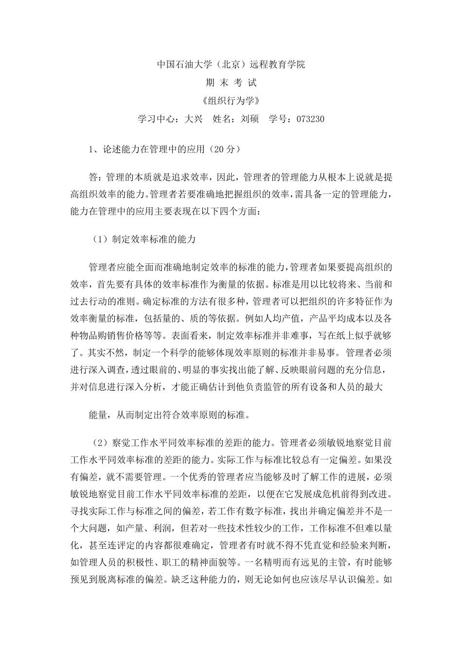 中国石油大学(北京)远程教育学院《组织行为学》_第1页